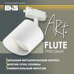 Светильник трековый поворотный ART FLUTE, белый (GX53, алюминий)