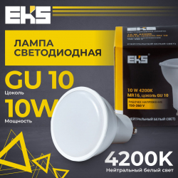 Лампа EKS MR16, GU10, 10 Вт, 850ЛМ, 4200K